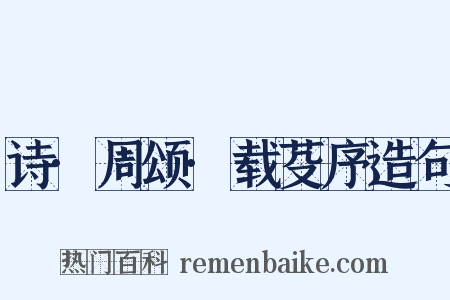 诗·周颂·载芟序造句是什么意思的图片